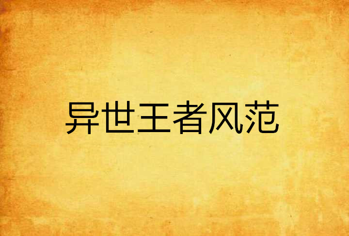 异世王者风範 异世王者风範