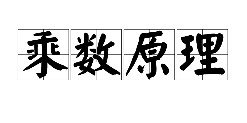 乘数原理 乘数原理