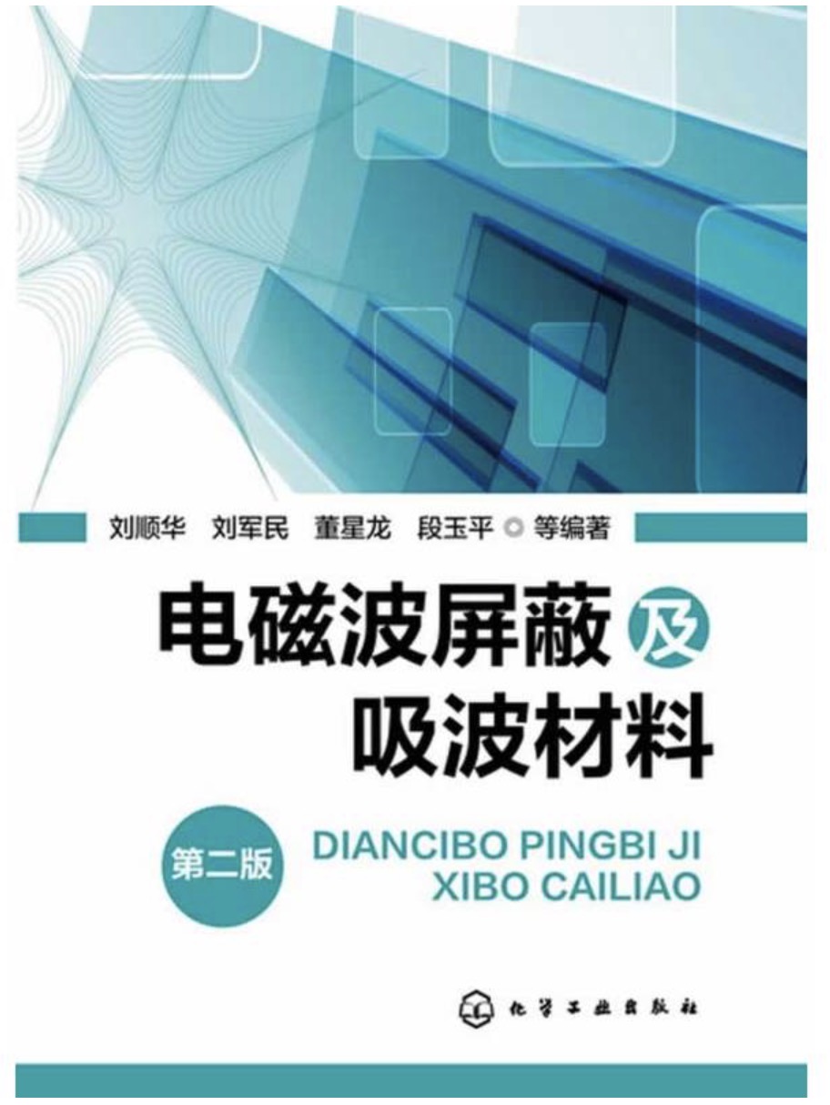 电磁波禁止及吸波材料(第二版) 电磁波禁止及吸波材料(第二版)