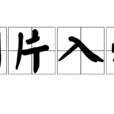 划片入学 划片入学