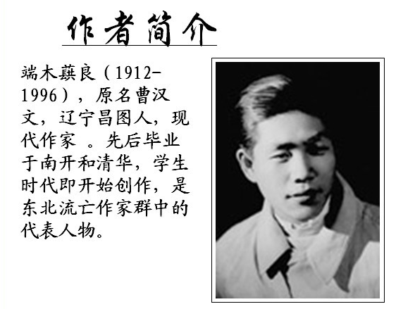 端木蕻良(曹汉文(现当代着名作家、小说家)) 端木蕻良(曹汉文(现当代着名作家、小说家))