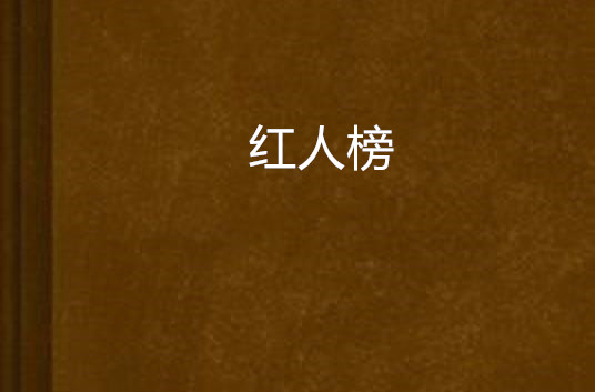 红人榜