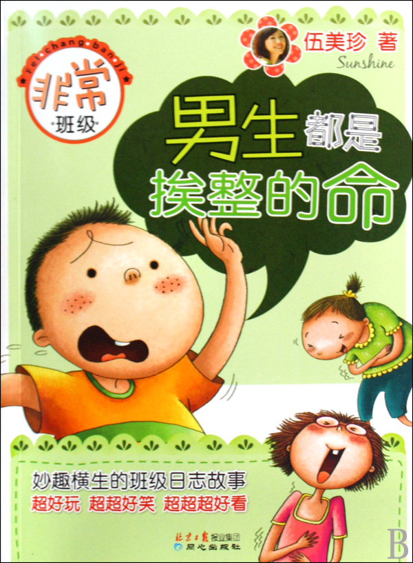 男生都是挨整的命 男生都是挨整的命