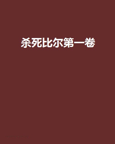 杀死比尔第一卷 杀死比尔第一卷