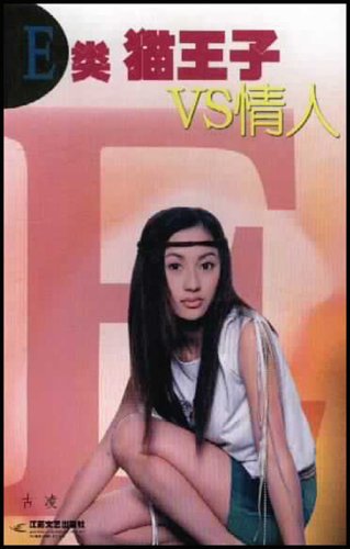 E类猫王子VS情人