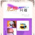 肥胖问题 肥胖问题