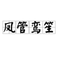 凤管鸾笙 凤管鸾笙