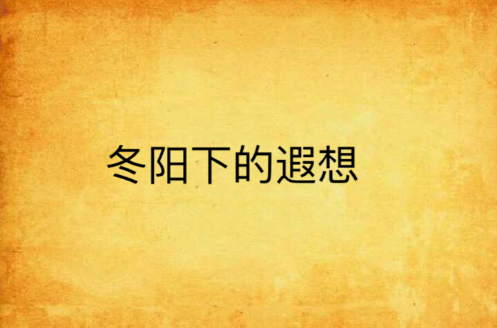 冬阳下的遐想