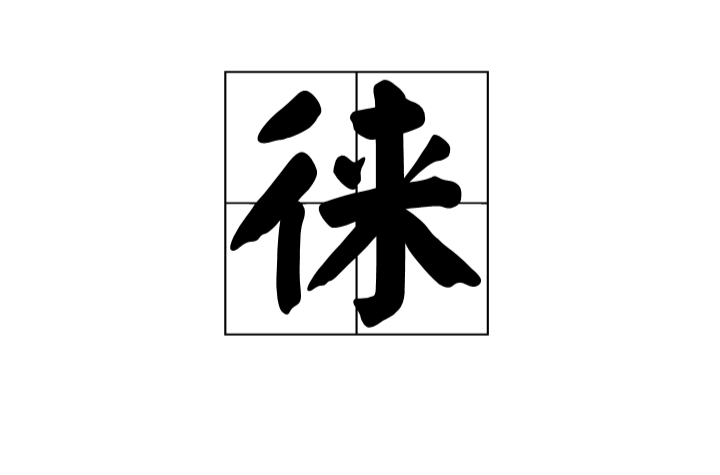 徕 徕