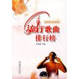 2008-2009流行歌曲排行榜 2008-2009流行歌曲排行榜