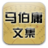马伯庸文集 马伯庸文集