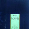 古代书信精选 古代书信精选