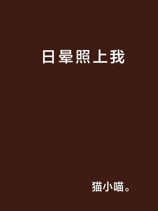 日晕照上我 日晕照上我
