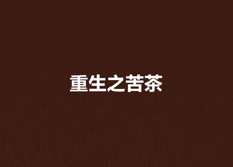 重生之苦茶 重生之苦茶
