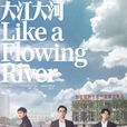 大江大河(2018年王凯、杨烁主演电视剧) 大江大河(2018年王凯、杨烁主演电视剧)