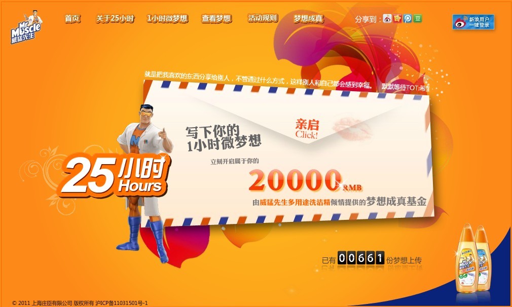 威猛先生25小时微梦想活动网站页面 威猛先生25小时微梦想活动网站页面