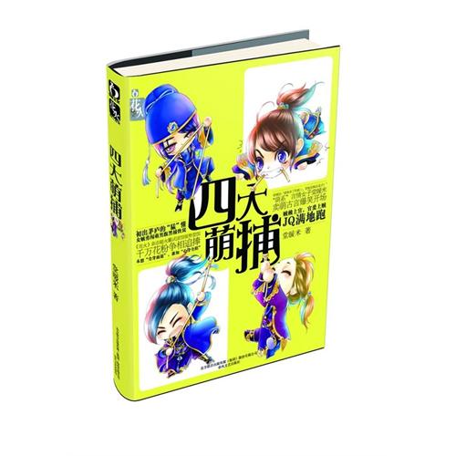 四大萌捕 四大萌捕