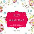 麵包树上的女人(张小娴所着小说) 麵包树上的女人(张小娴所着小说)