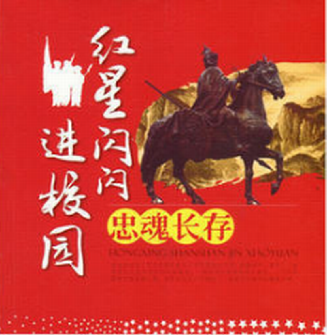 忠魂长存/红星闪闪进校园 忠魂长存/红星闪闪进校园