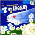 好奇宝宝科学绘本：了不起的风