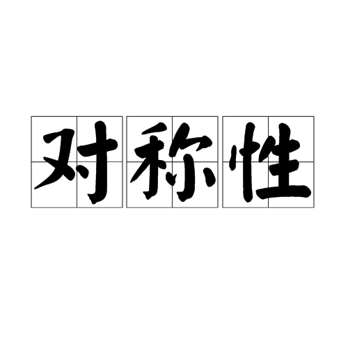 对称性(物理学用语) 对称性(物理学用语)