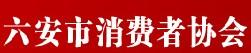 六安市消费者协会 六安市消费者协会