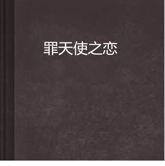 罪天使之恋