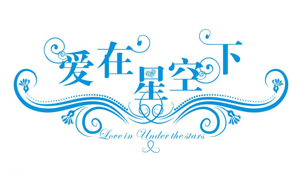 爱在星空下(江若琳演唱的歌曲) 爱在星空下(江若琳演唱的歌曲)