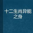 十二生肖异能之身 十二生肖异能之身