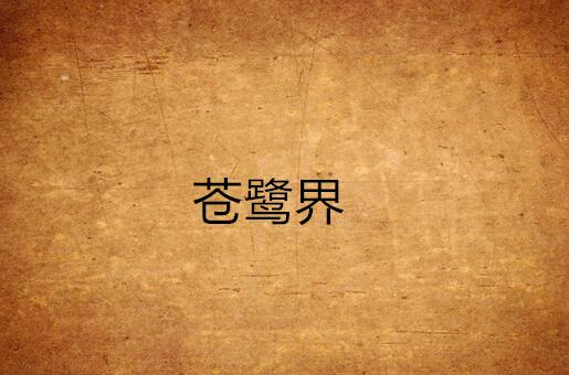 苍鹭界