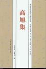 高旭(近代诗人) 高旭(近代诗人)