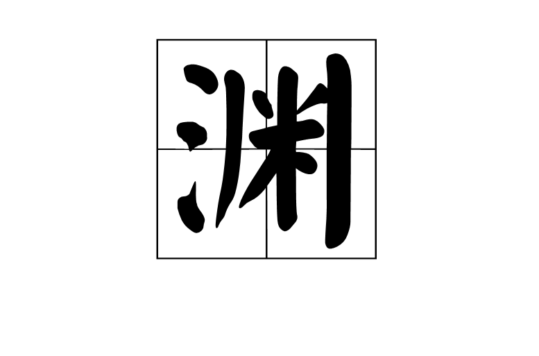 渊(中国汉字) 渊(中国汉字)