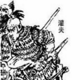 灌夫 灌夫