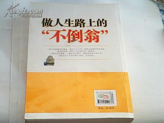做人生路上的不倒翁 做人生路上的不倒翁
