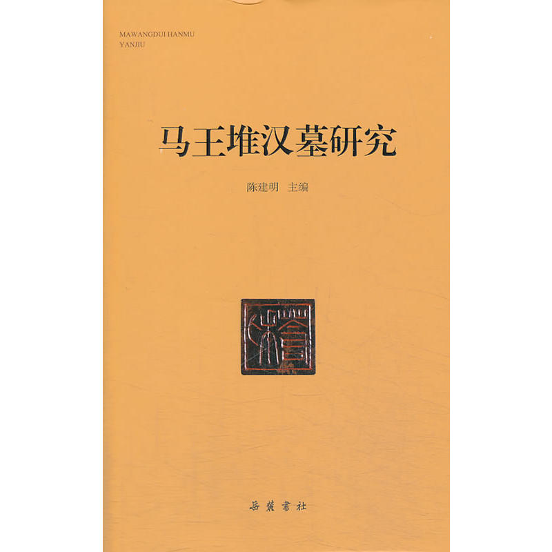 马王堆汉墓研究 马王堆汉墓研究