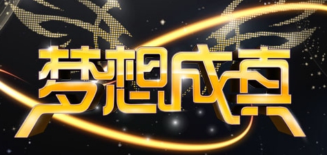 梦想成真 梦想成真