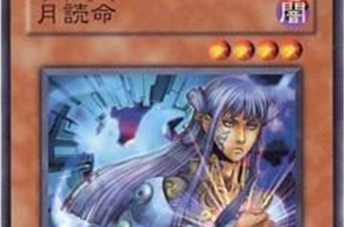月读命(《游戏王》中的卡牌) 月读命(《游戏王》中的卡牌)