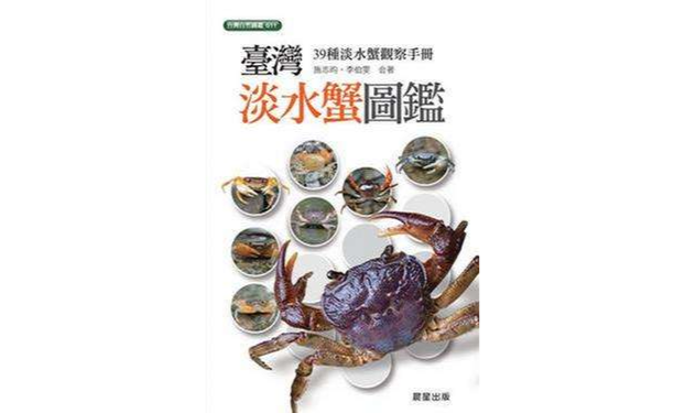 台湾淡水蟹图鉴 台湾淡水蟹图鉴