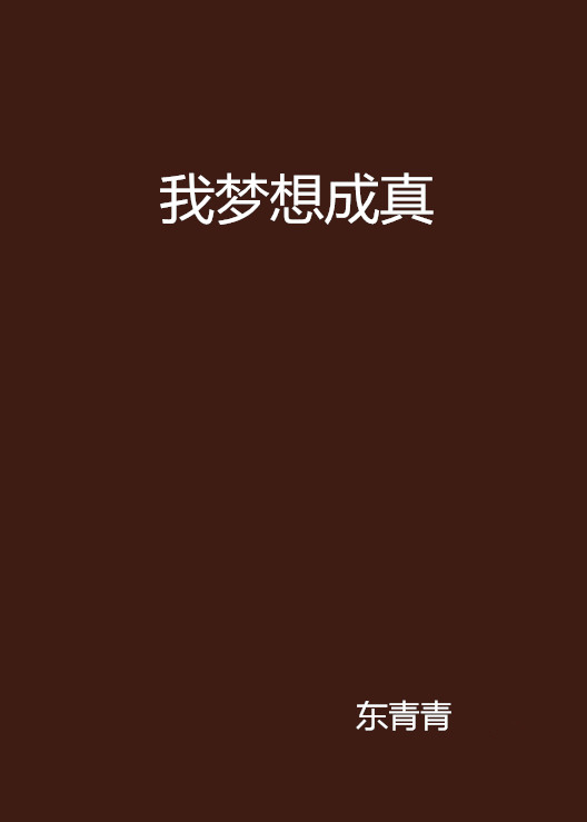 我梦想成真