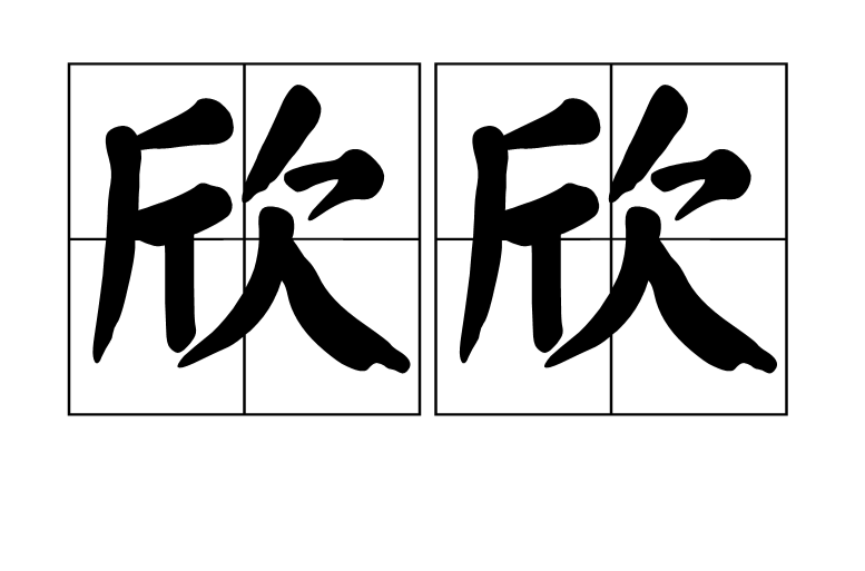 欣欣(汉语词语) 欣欣(汉语词语)