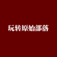 玩转原始部落 玩转原始部落