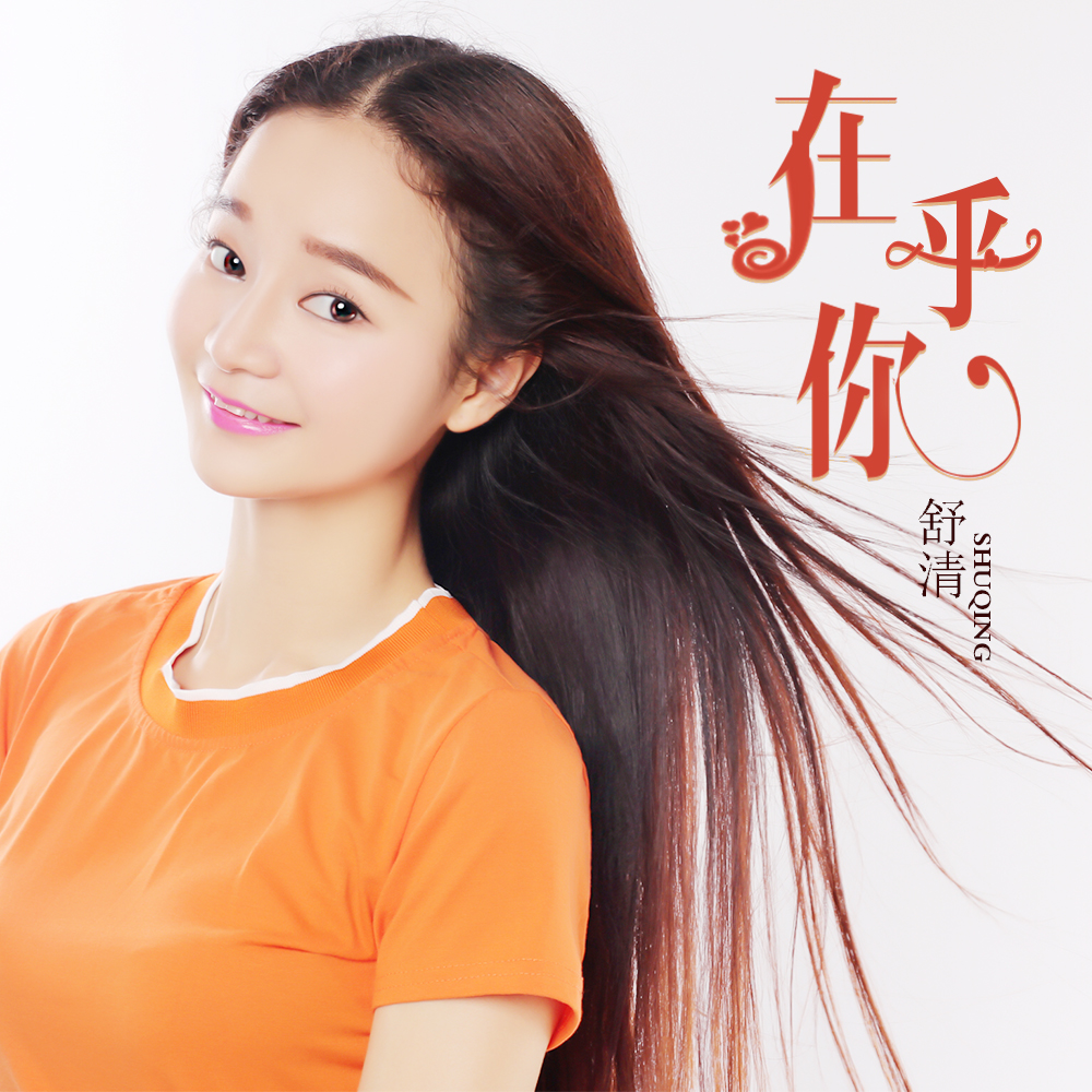 在乎你(舒清演唱的歌曲) 在乎你(舒清演唱的歌曲)