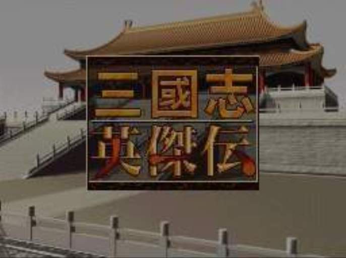 三国志英杰传(日本KOEI公司出品单机游戏) 三国志英杰传(日本KOEI公司出品单机游戏)
