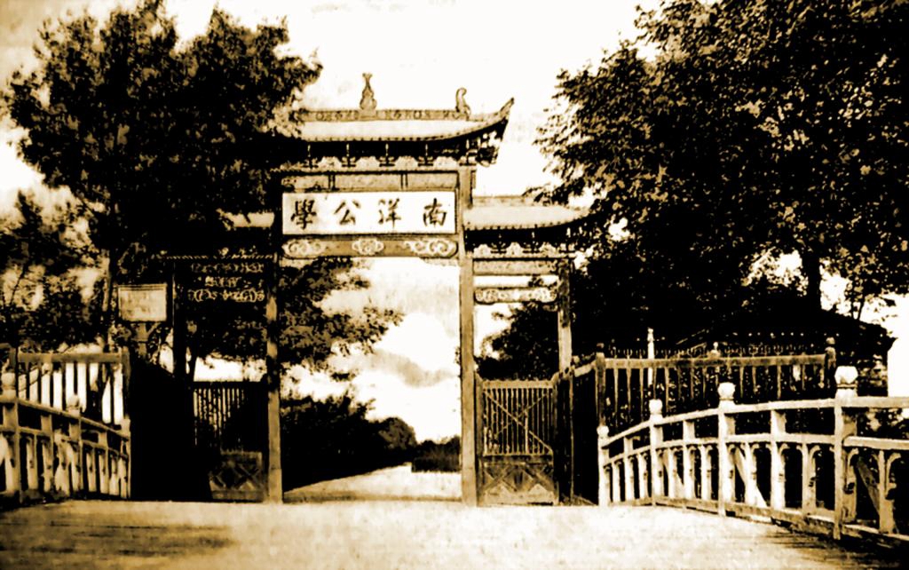 南洋公学 南洋公学
