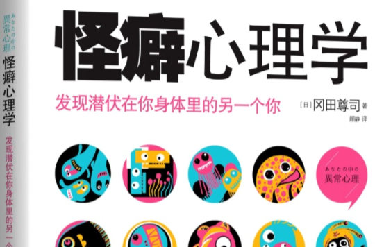 怪癖心理学 怪癖心理学