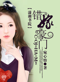 错嫁豪门 错嫁豪门