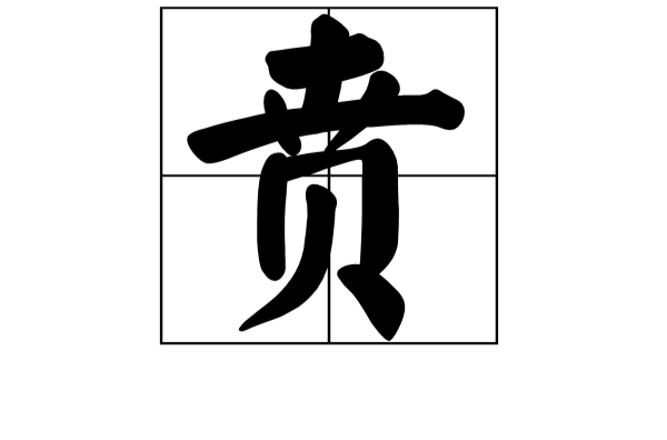 贲(汉字) 贲(汉字)