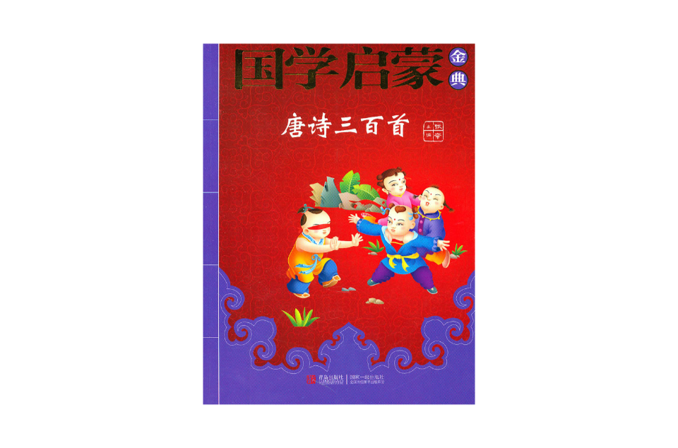 国学启蒙金典:唐诗三百首 国学启蒙金典:唐诗三百首