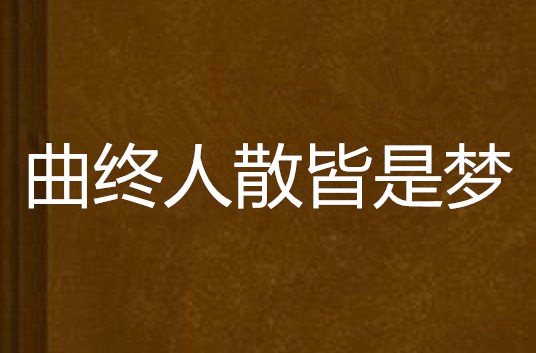 曲终人散皆是梦 曲终人散皆是梦
