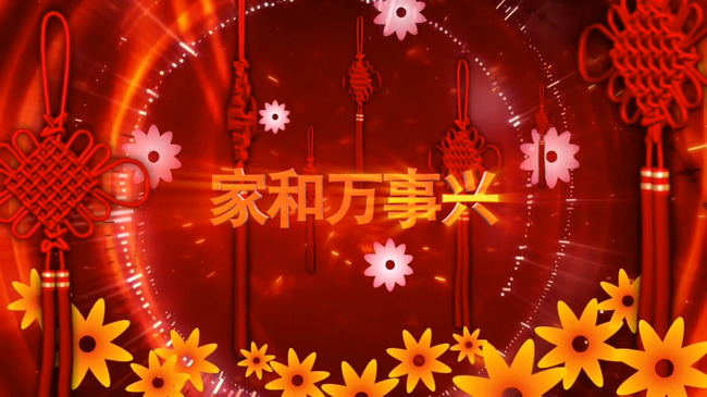 家和万事兴(2015央视春晚主题)